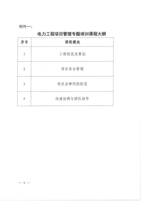 關(guān)于舉辦電力工程項目管理專題培訓(xùn)的通知